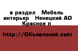  в раздел : Мебель, интерьер . Ненецкий АО,Красное п.